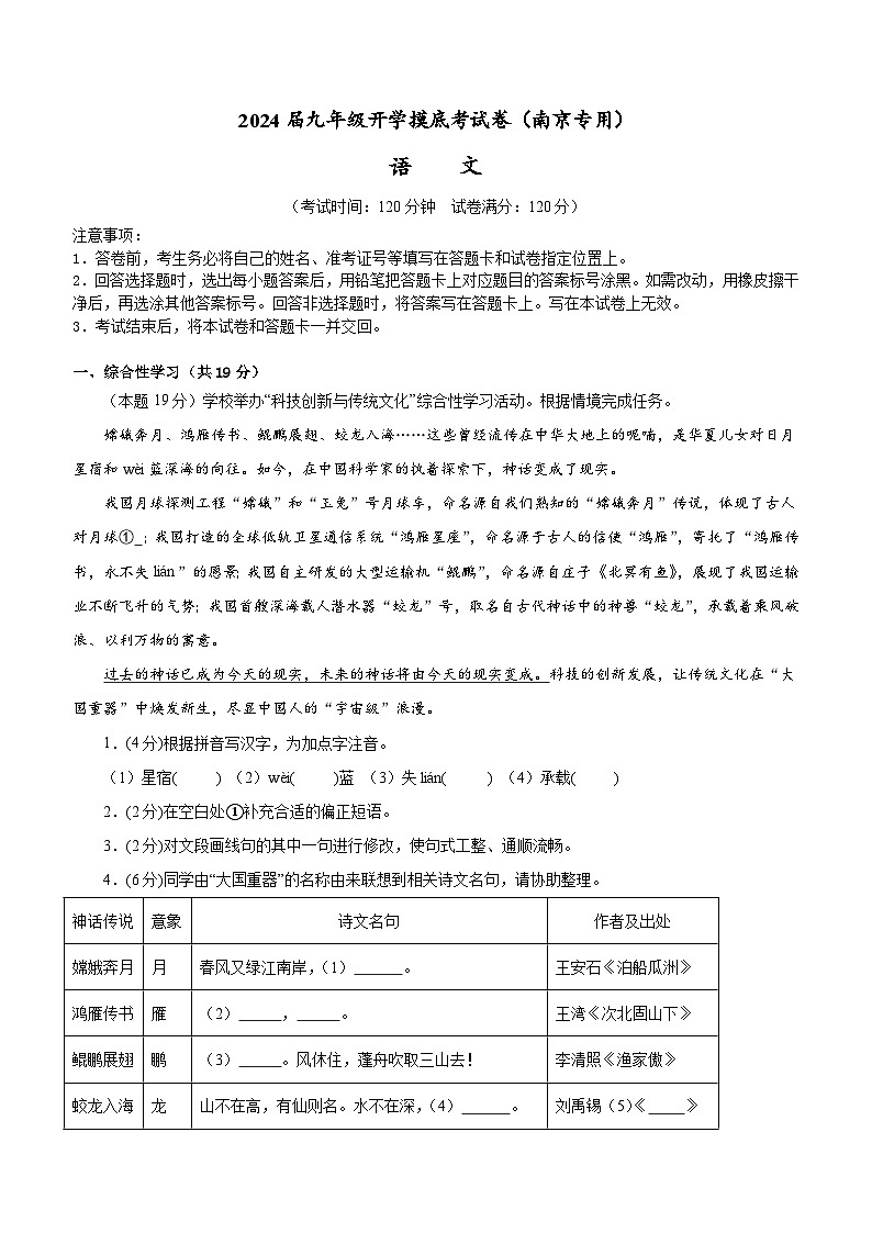【开学考】2024年新九年级上册语文（南京专用）开学摸底考试卷01