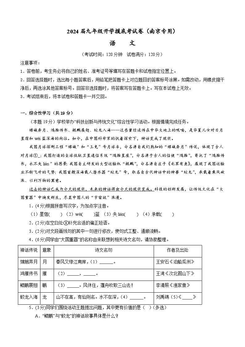 【开学考】2024年新九年级上册语文（南京专用）开学摸底考试卷01