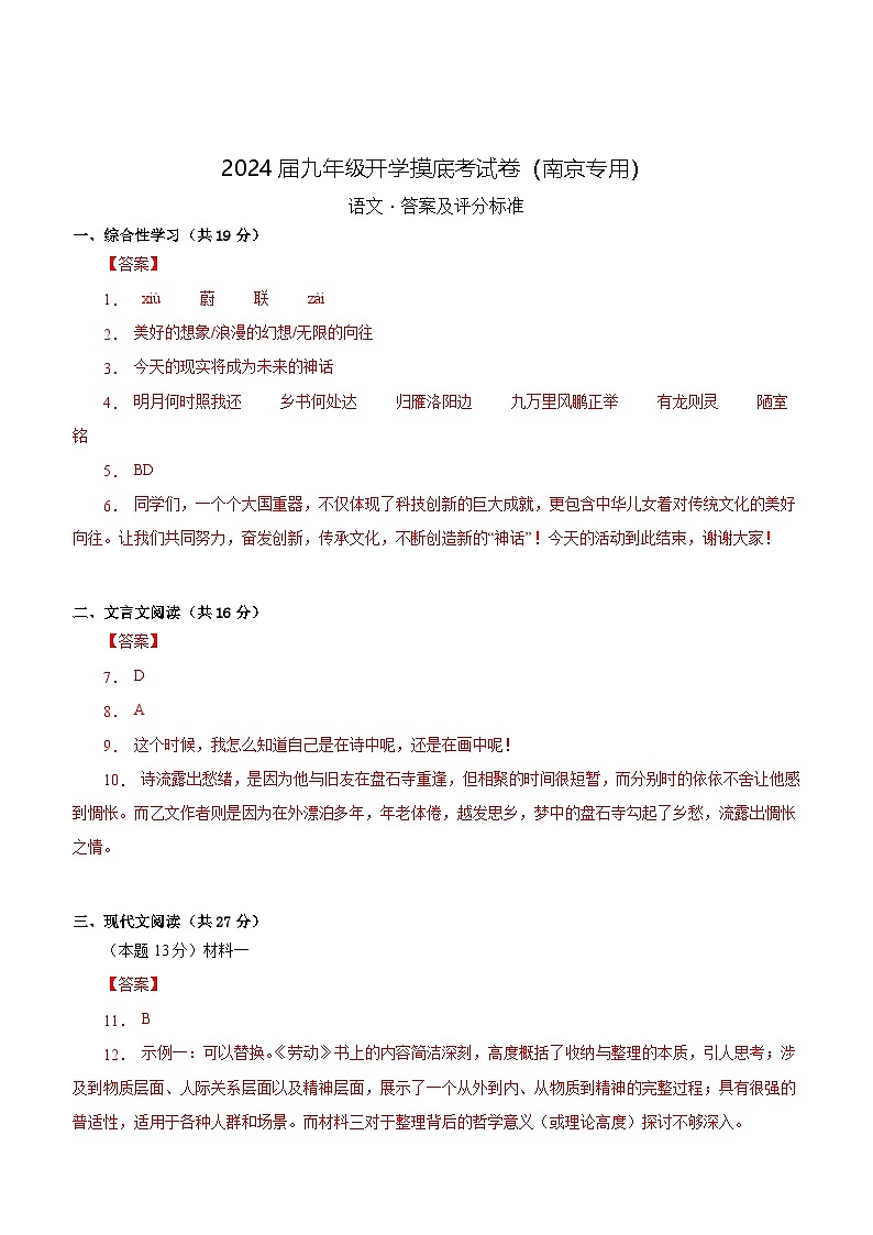 【开学考】2024年新九年级上册语文（南京专用）开学摸底考试卷01
