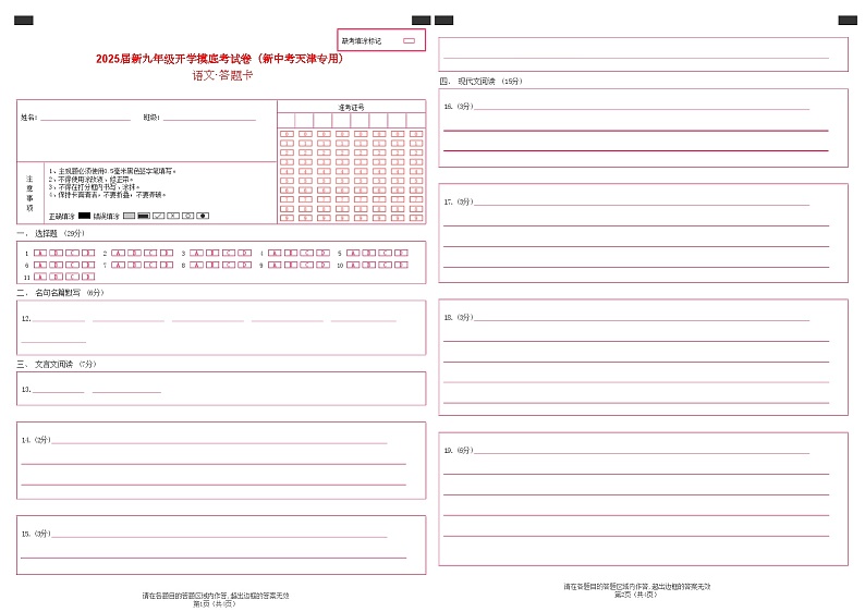 【开学考】2024年新九年级上册语文（天津专用）开学摸底考试卷01