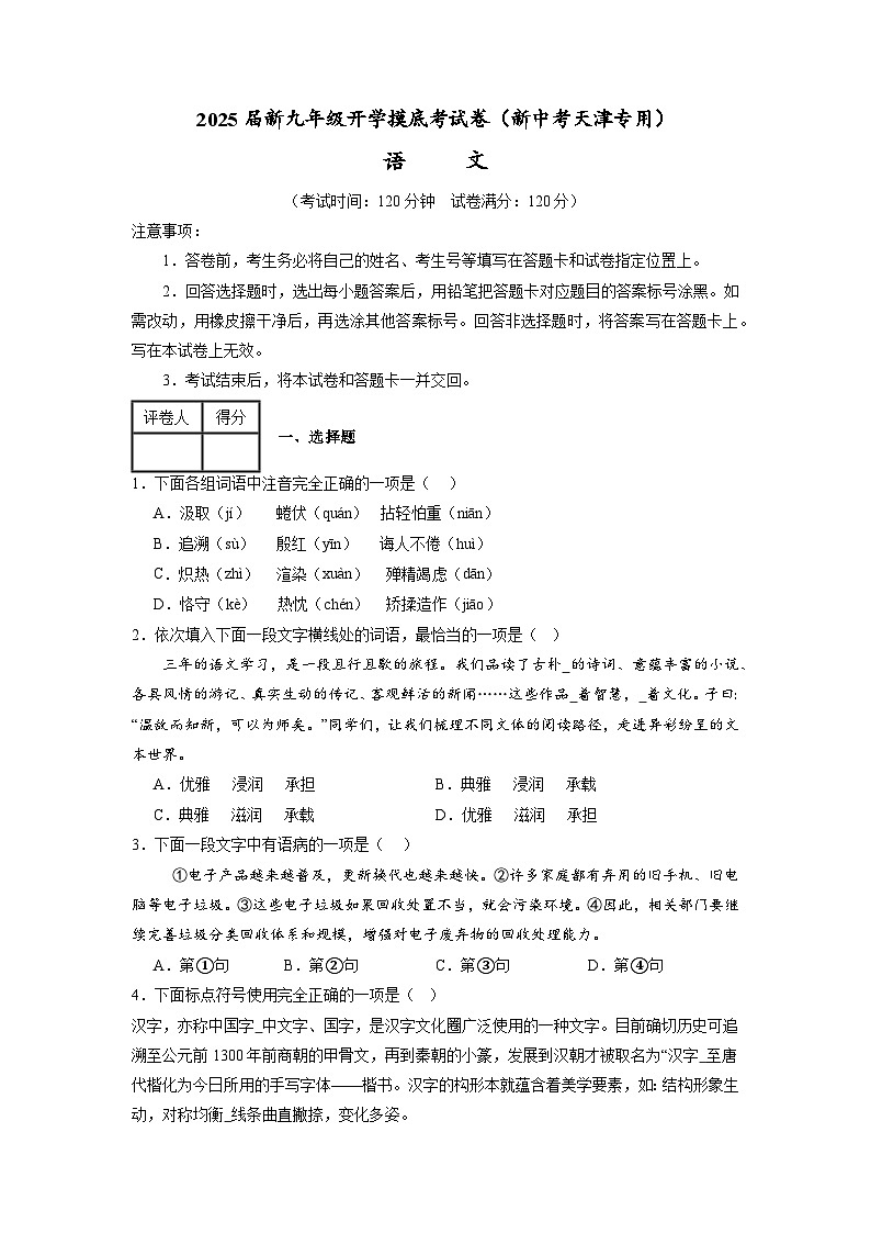 【开学考】2024年新九年级上册语文（天津专用）开学摸底考试卷01