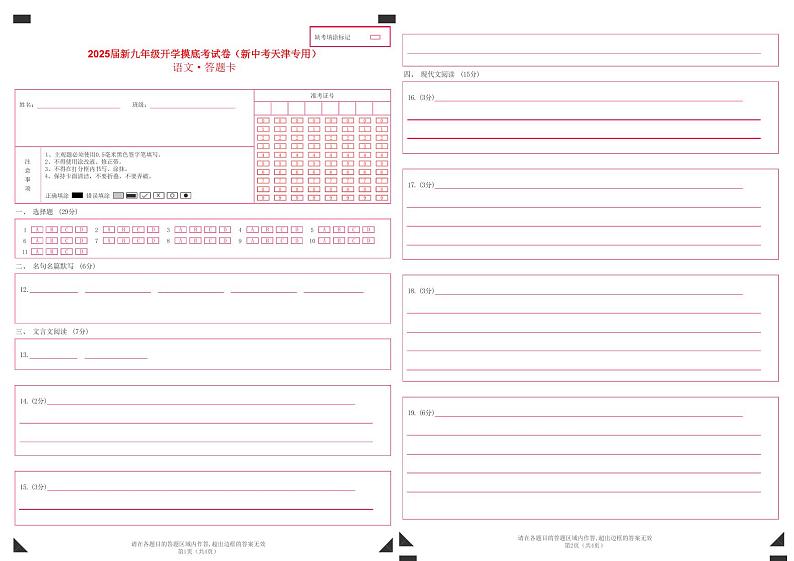 【开学考】2024年新九年级上册语文（天津专用）开学摸底考试卷01