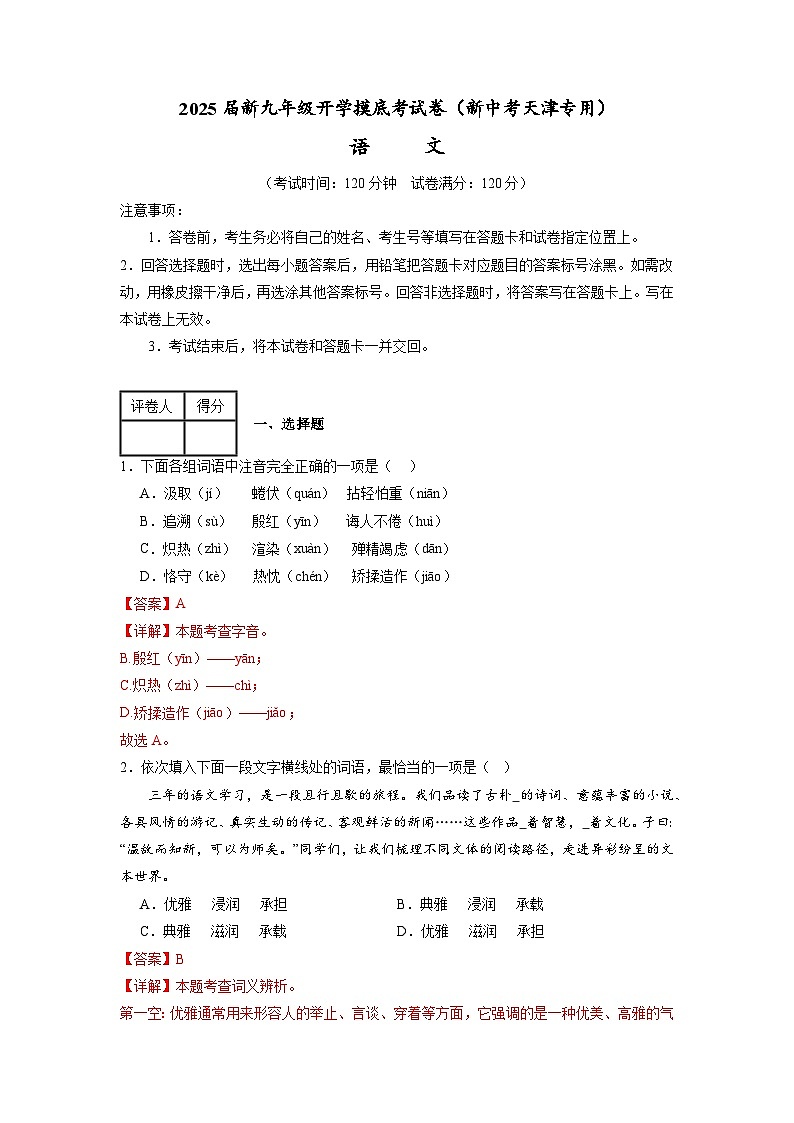 【开学考】2024年新九年级上册语文（天津专用）开学摸底考试卷01