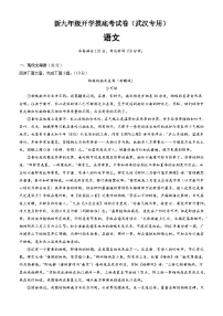 【开学考】2024年新九年级上册语文（武汉专用）开学摸底考试卷