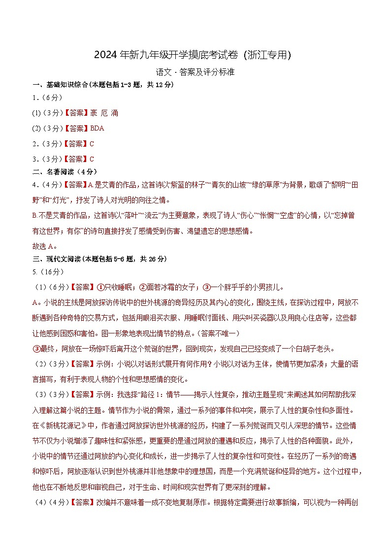 【开学考】2024年新九年级上册语文（浙江专用）-开学摸底考试卷01