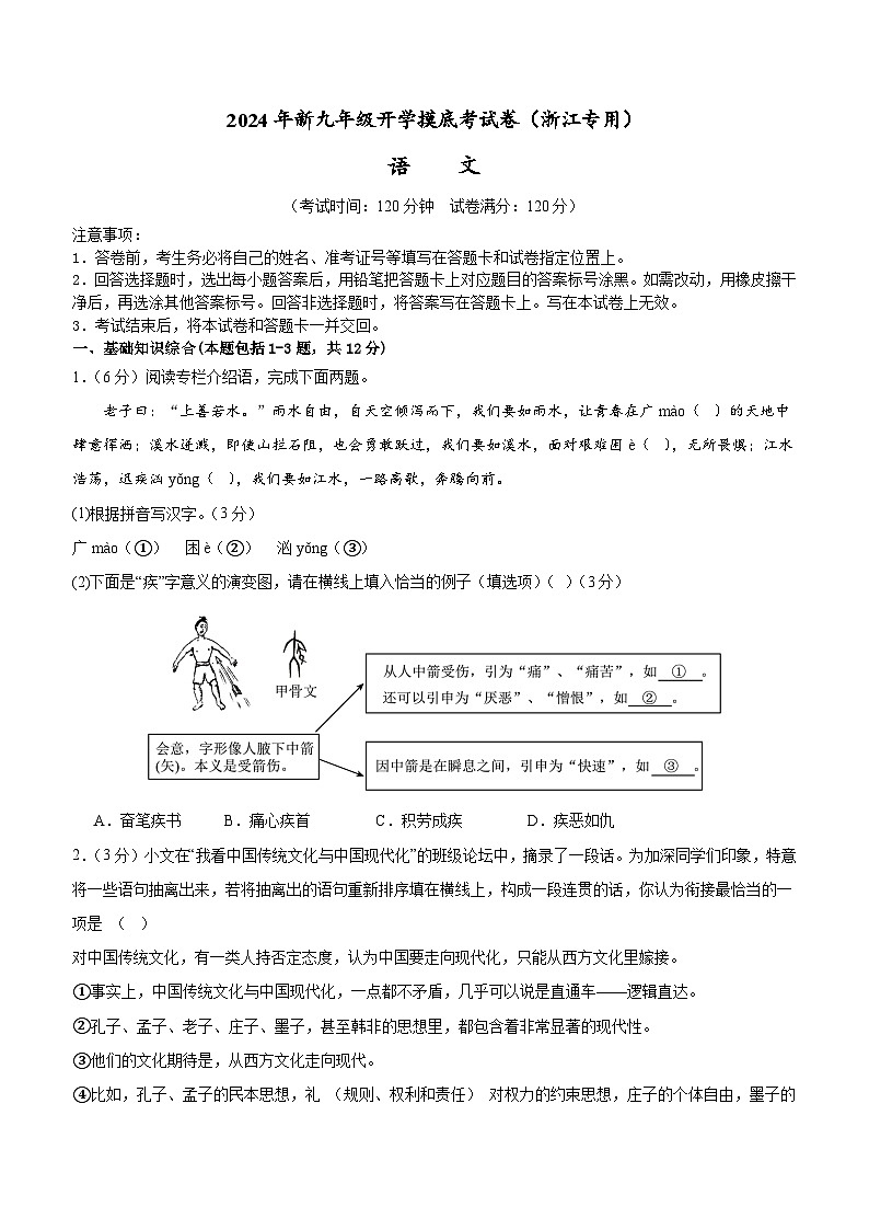 【开学考】2024年新九年级上册语文（浙江专用）-开学摸底考试卷01