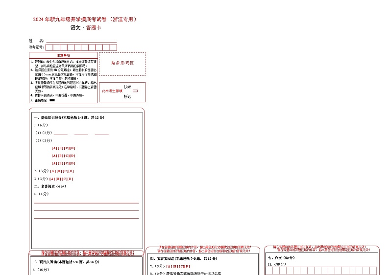 【开学考】2024年新九年级上册语文（浙江专用）-开学摸底考试卷01