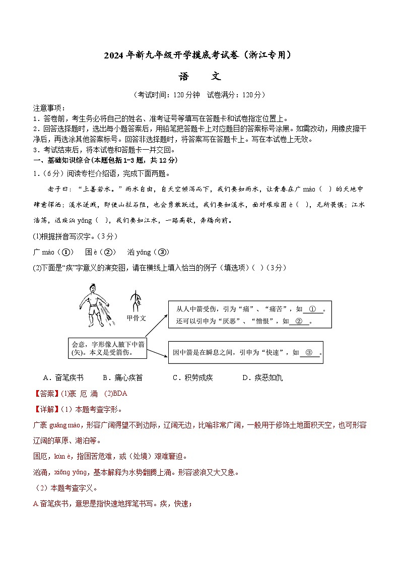 【开学考】2024年新九年级上册语文（浙江专用）-开学摸底考试卷01