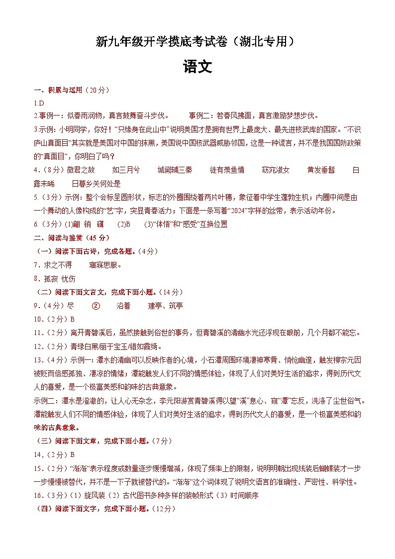 【开学考】2024年新九年级上册语文（湖北专用）开学摸底考试卷01