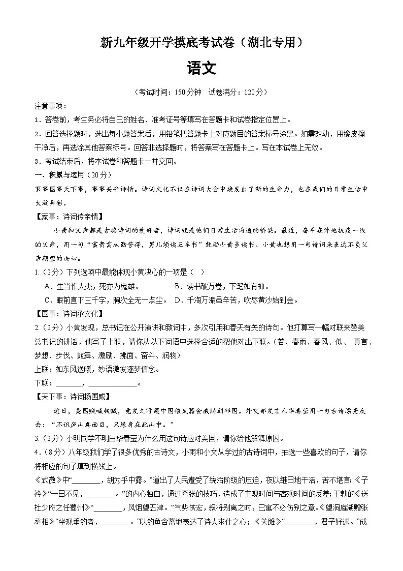 【开学考】2024年新九年级上册语文（湖北专用）开学摸底考试卷01
