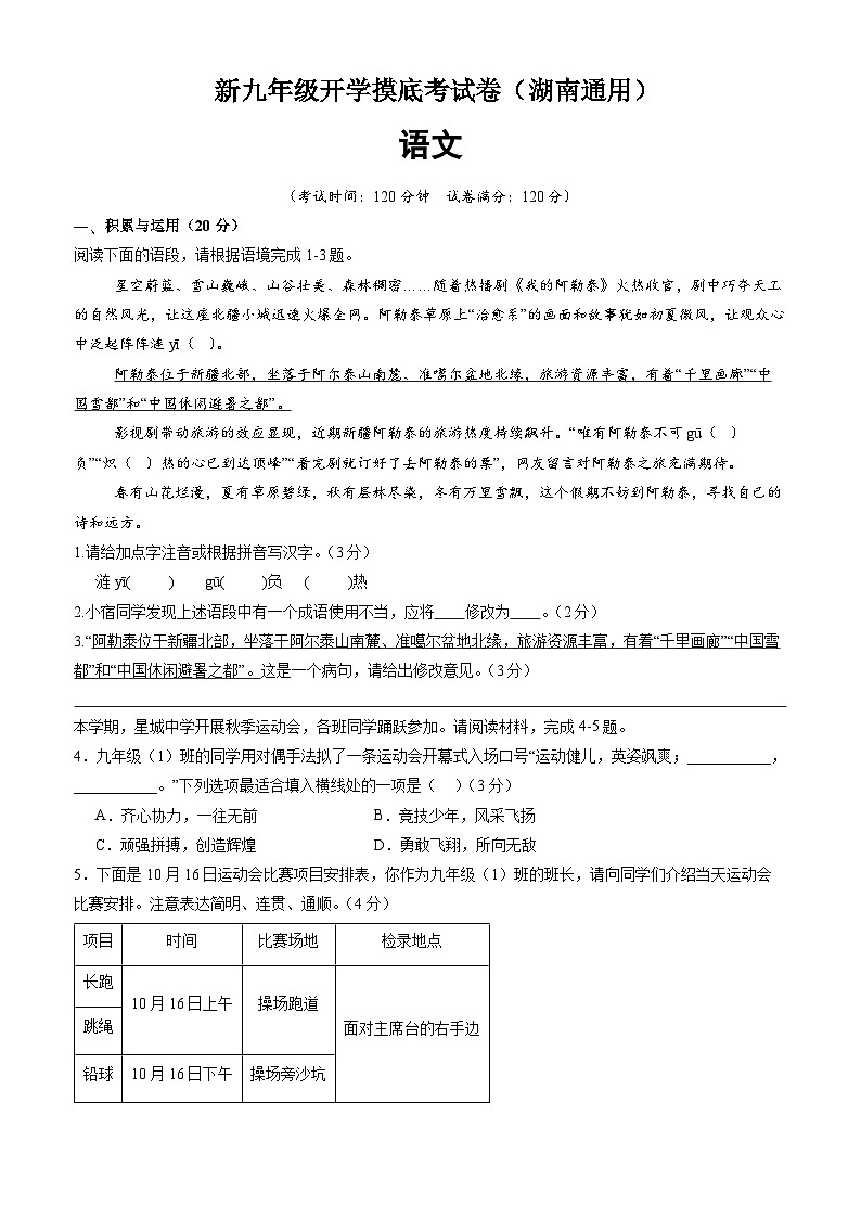 【开学考】2024年新九年级上册语文（湖南通用）开学摸底考试卷01