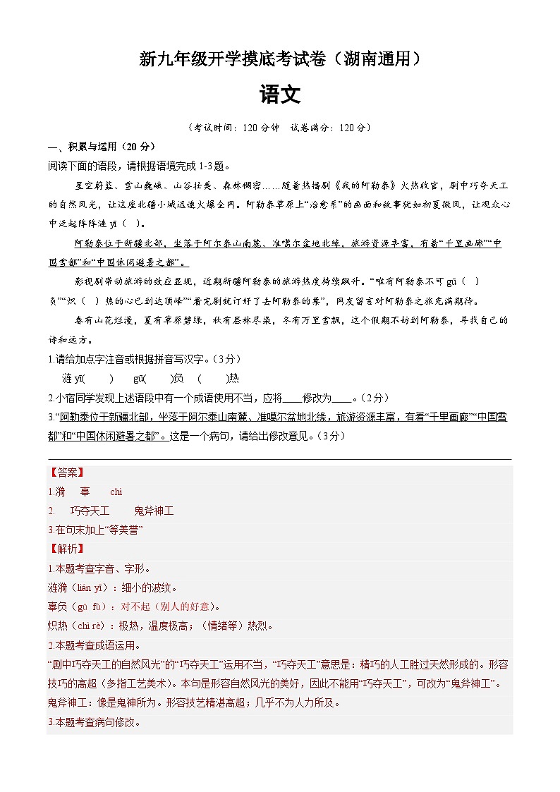 【开学考】2024年新九年级上册语文（湖南通用）开学摸底考试卷01