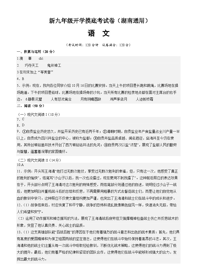 【开学考】2024年新九年级上册语文（湖南通用）开学摸底考试卷01