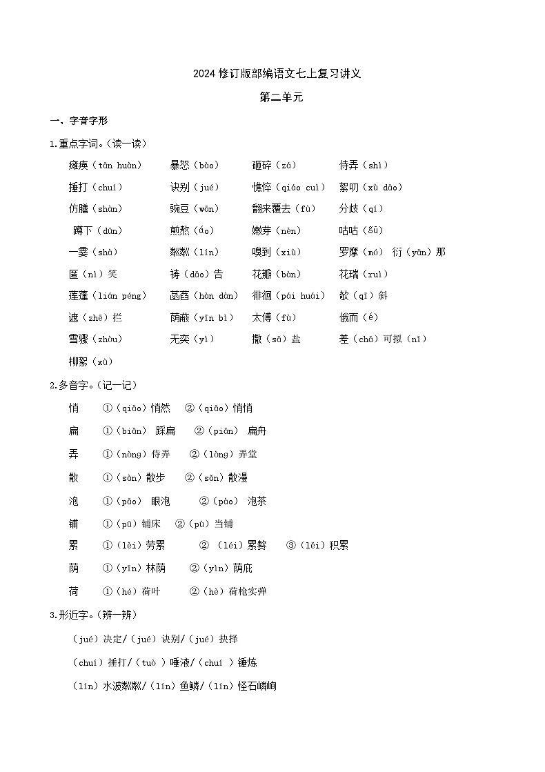 2024修订版部编语文七上第2单元复习讲义+课件01