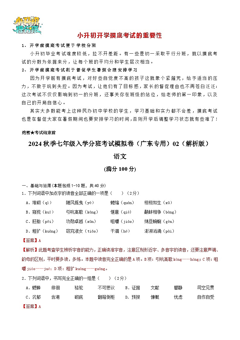 语文-2024年秋季七年级入学分班考试模拟卷（广东专用）02（解析+原卷+答题卡+答案及评分标准）01