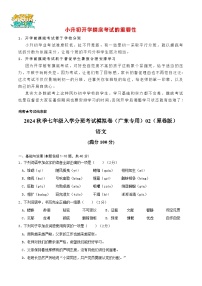 语文-2024年秋季七年级入学分班考试模拟卷（广东专用）02（解析+原卷+答题卡+答案及评分标准）