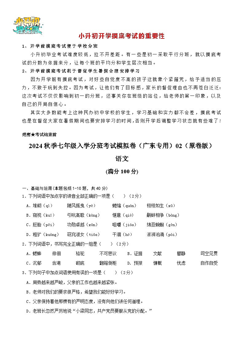 语文-2024年秋季七年级入学分班考试模拟卷（广东专用）02（解析+原卷+答题卡+答案及评分标准）01