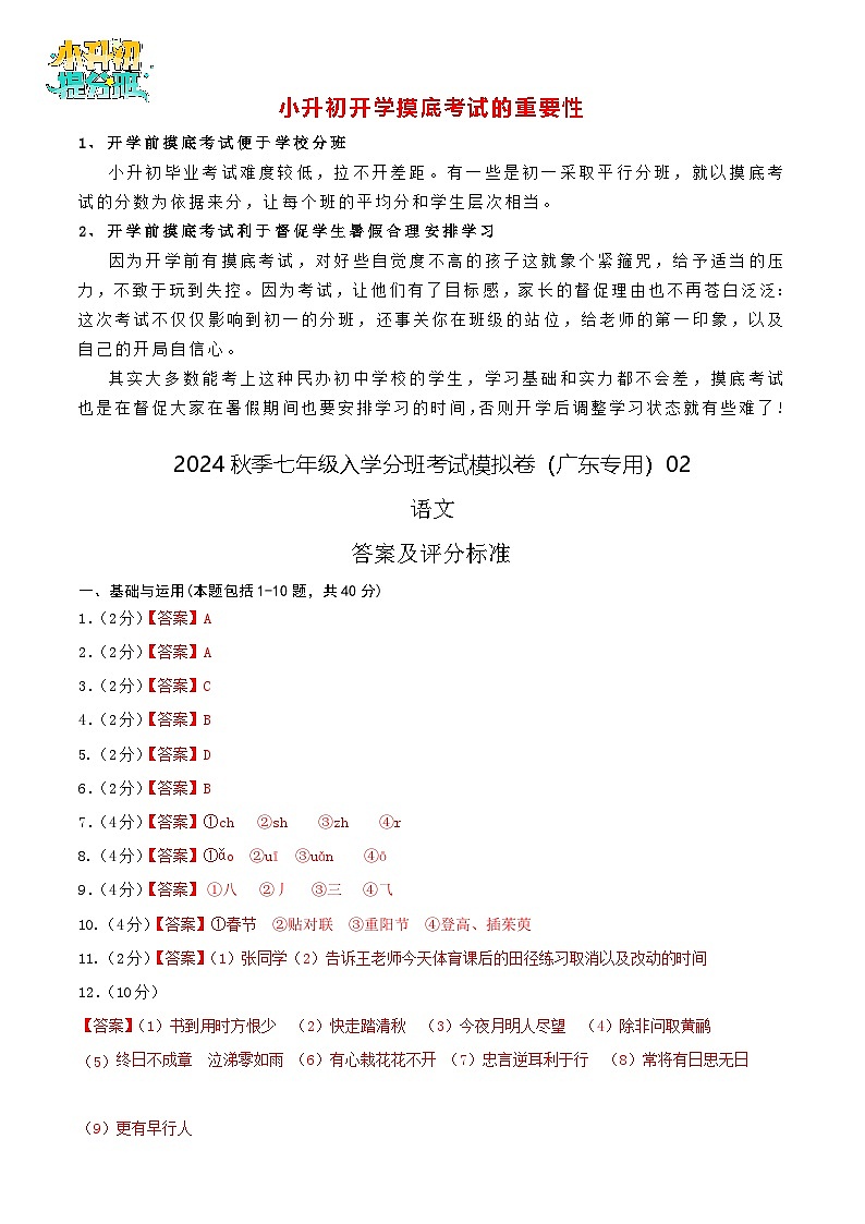 语文-2024年秋季七年级入学分班考试模拟卷（广东专用）02（解析+原卷+答题卡+答案及评分标准）01
