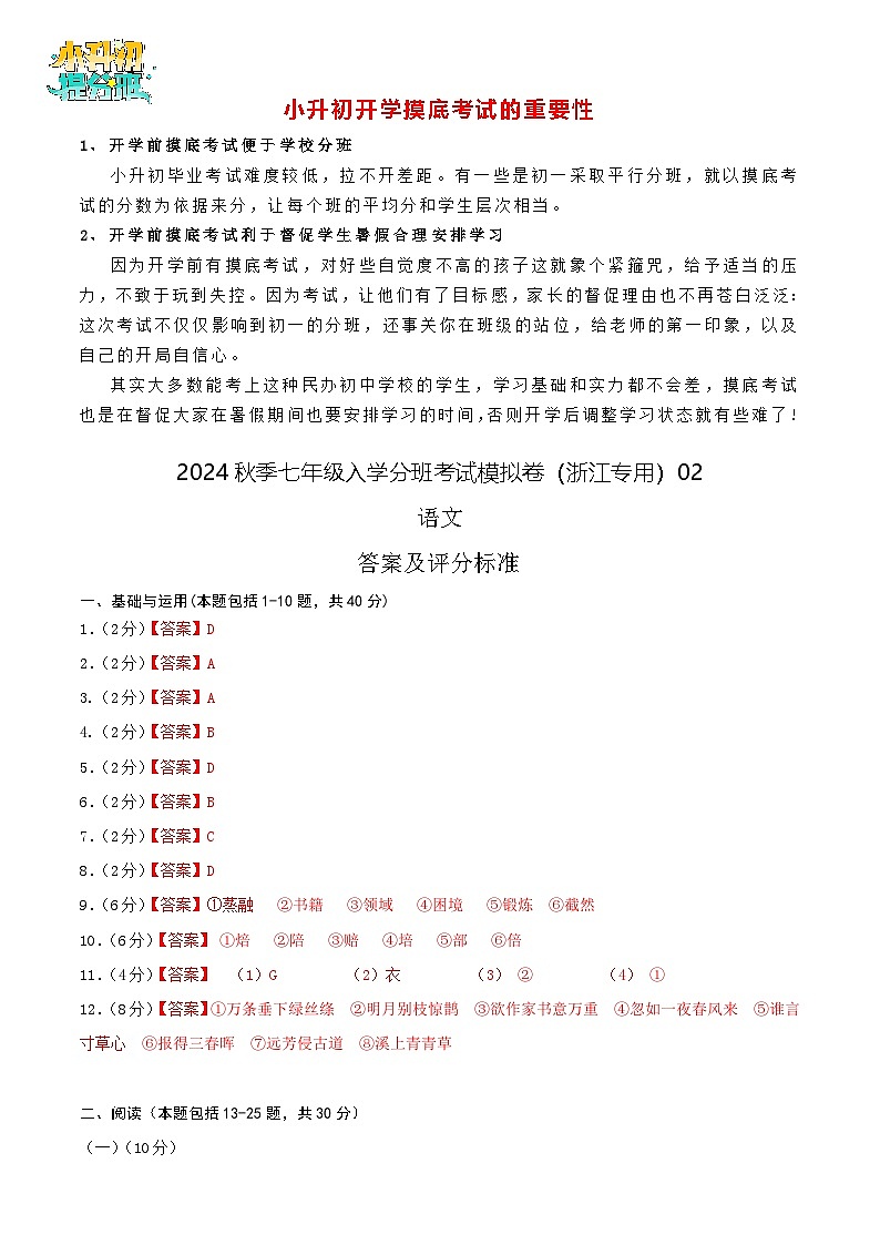 语文-2024年秋季七年级入学分班考试模拟卷（浙江专用）02（解析+原卷+答题卡+答案及评分标准）01