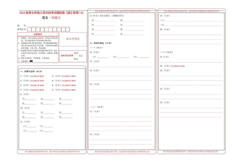 语文-2024年秋季七年级入学分班考试模拟卷（浙江专用）02（解析+原卷+答题卡+答案及评分标准）01