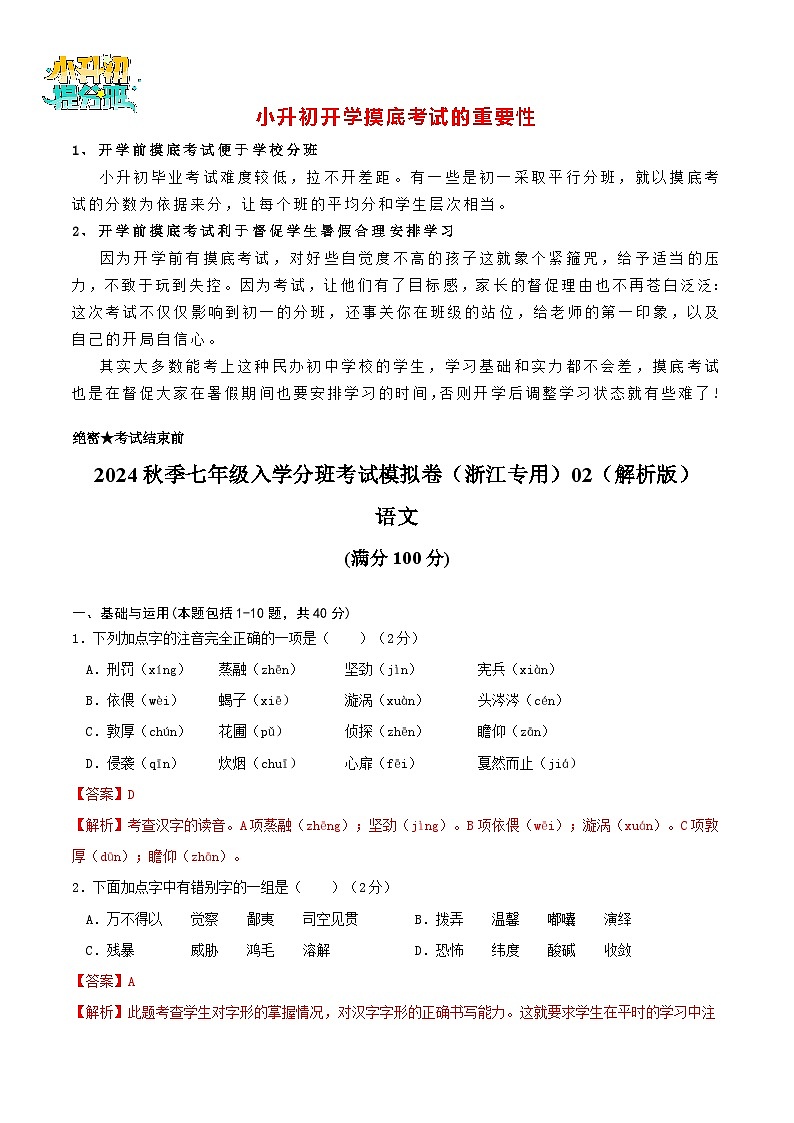 语文-2024年秋季七年级入学分班考试模拟卷（浙江专用）02（解析+原卷+答题卡+答案及评分标准）01