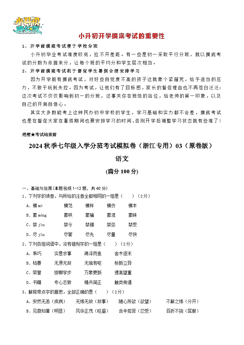语文-2024年秋季七年级入学分班考试模拟卷（浙江专用）03（解析+原卷+答题卡+答案及评分标准）01