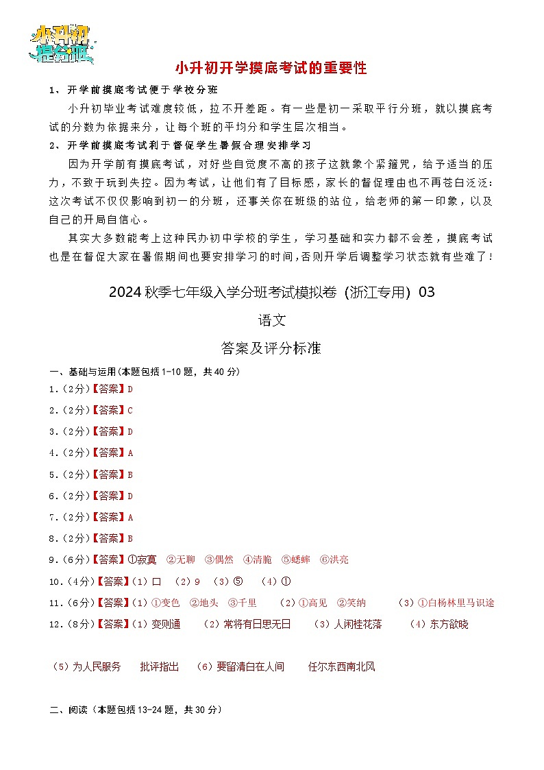 语文-2024年秋季七年级入学分班考试模拟卷（浙江专用）03（解析+原卷+答题卡+答案及评分标准）01