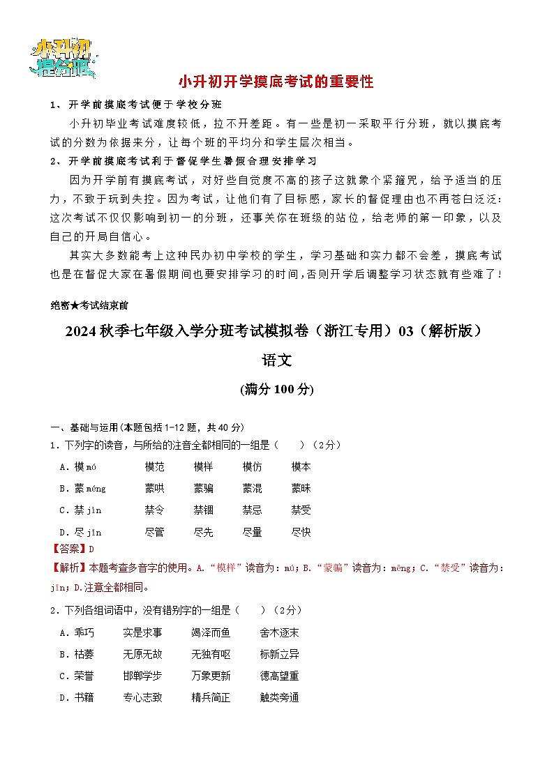 语文-2024年秋季七年级入学分班考试模拟卷（浙江专用）03（解析+原卷+答题卡+答案及评分标准）01