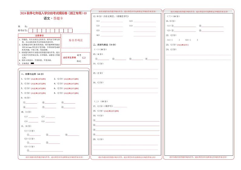 语文-2024年秋季七年级入学分班考试模拟卷（浙江专用）03（解析+原卷+答题卡+答案及评分标准）01