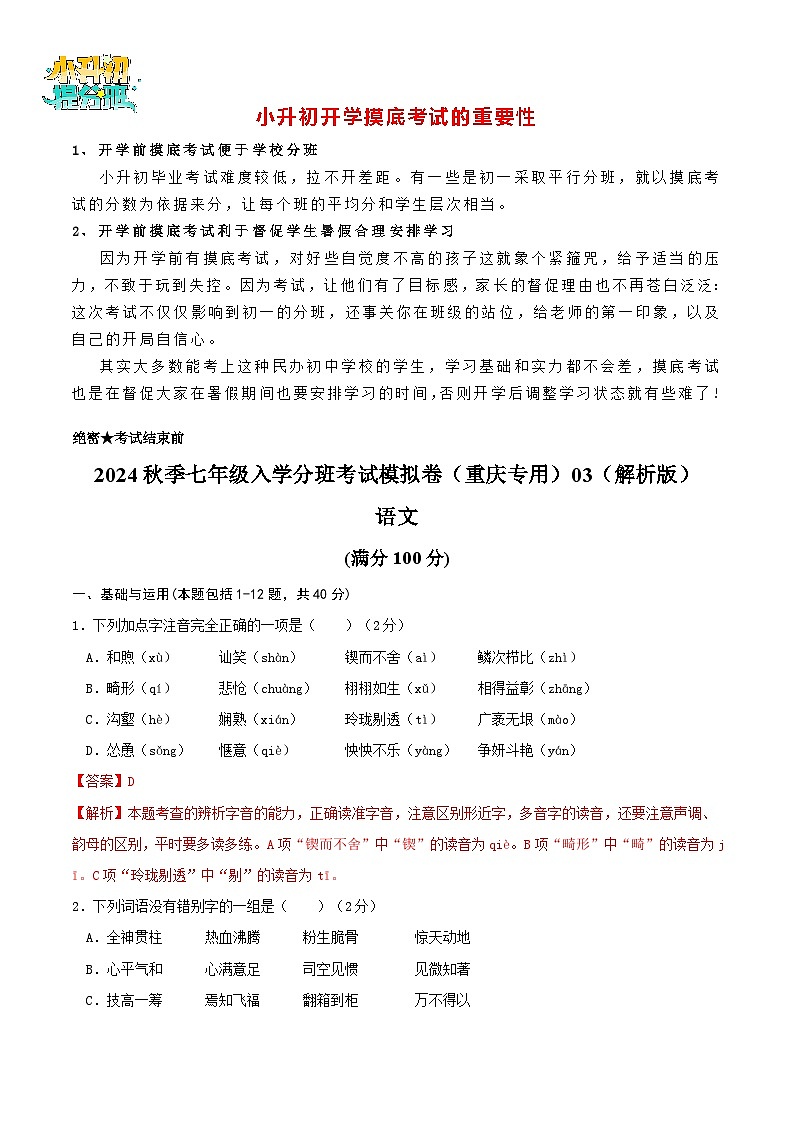 语文-2024年秋季七年级入学分班考试模拟卷（重庆专用）03（解析+原卷+答题卡+答案及评分标准）01