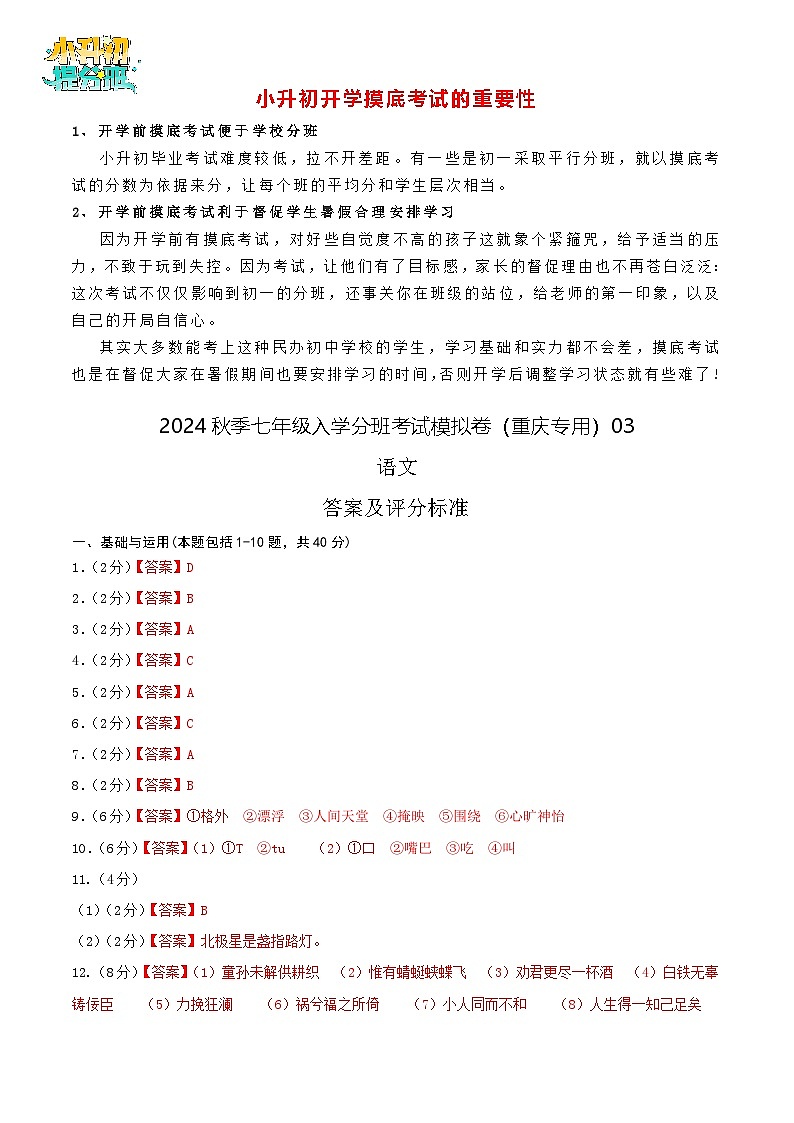 语文-2024年秋季七年级入学分班考试模拟卷（重庆专用）03（解析+原卷+答题卡+答案及评分标准）01