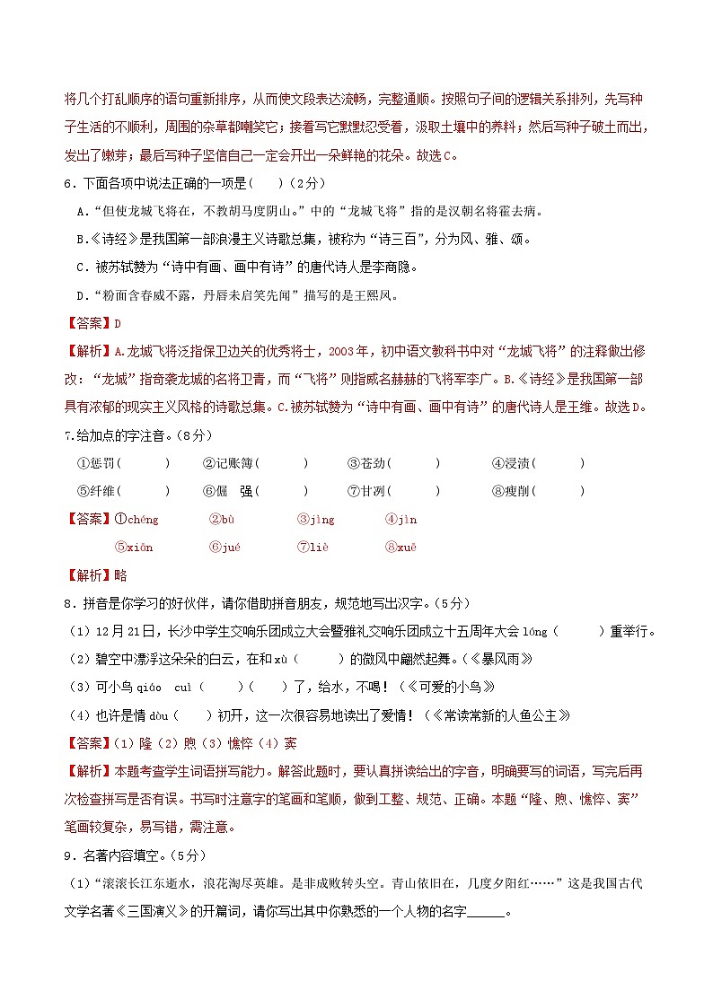 语文-2024年秋季七年级入学分班考试模拟卷（全国通用）06（解析+原卷+答题卡+答案及评分标准）03