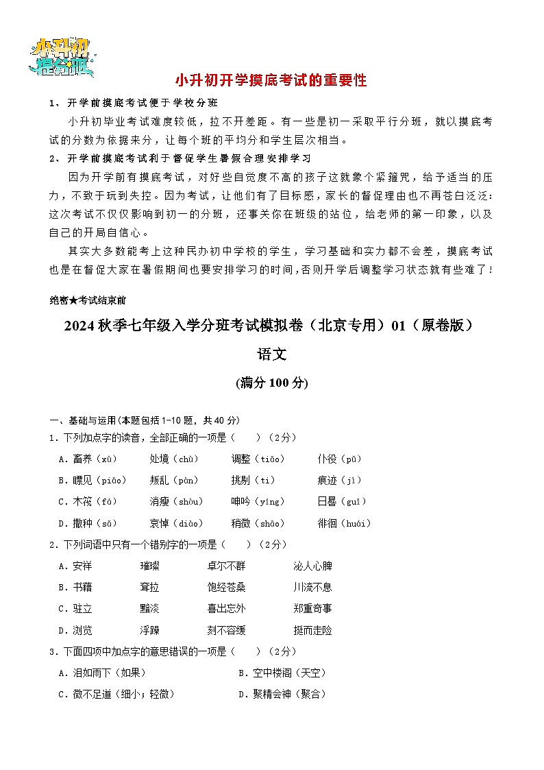 语文-2024年秋季七年级入学分班考试模拟卷（北京专用）01（解析+原卷+答题卡+答案及评分标准）01