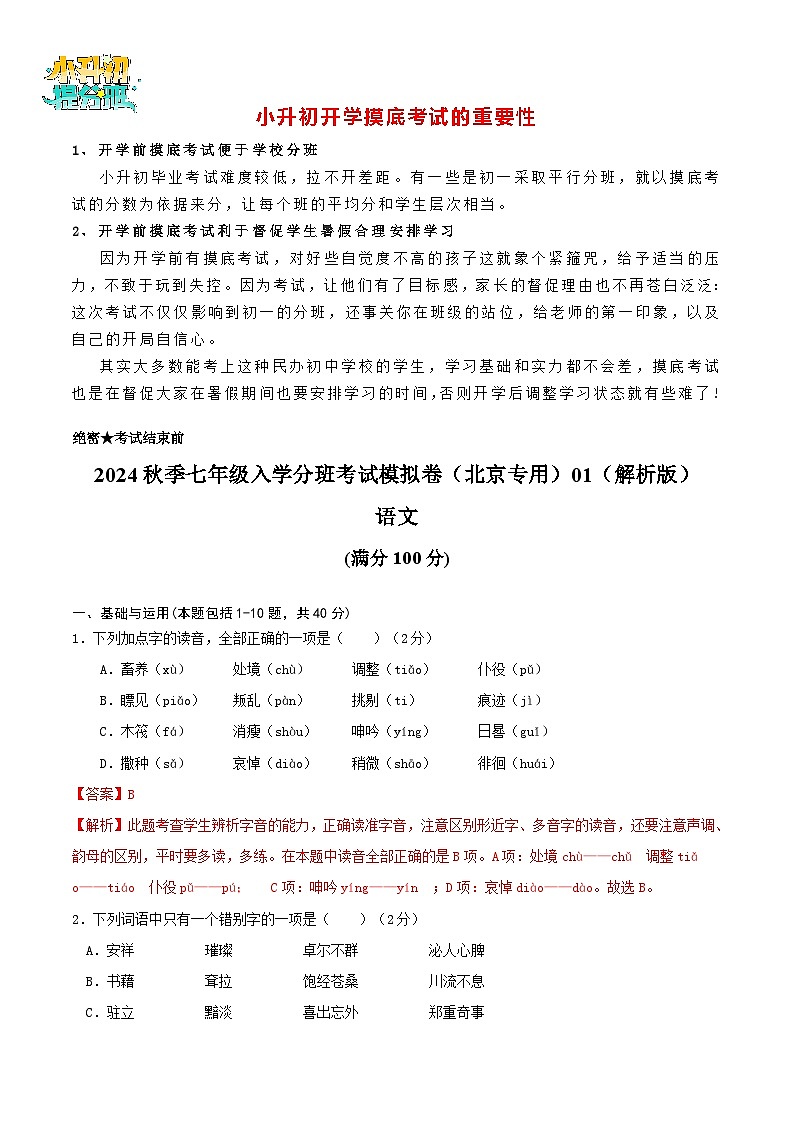 语文-2024年秋季七年级入学分班考试模拟卷（北京专用）01（解析+原卷+答题卡+答案及评分标准）01