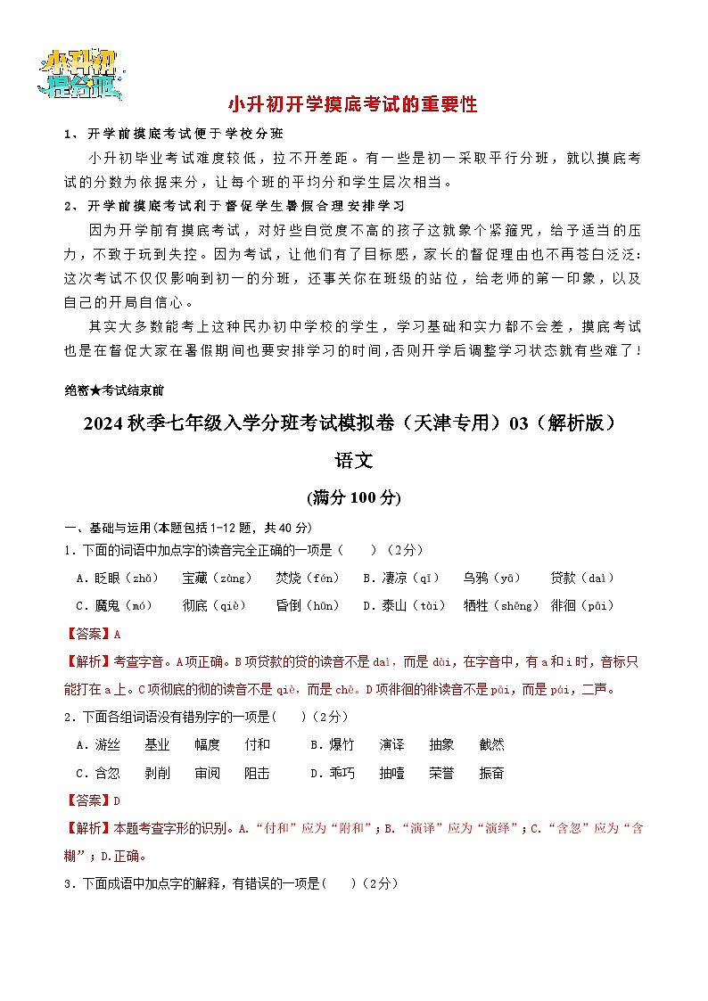 【入学分班考】语文-2024年秋季七年级入学分班考试模拟卷（天津专用）03（解析版）第1页