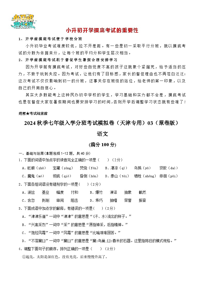 【入学分班考】语文-2024年秋季七年级入学分班考试模拟卷（天津专用）03（原卷版）第1页