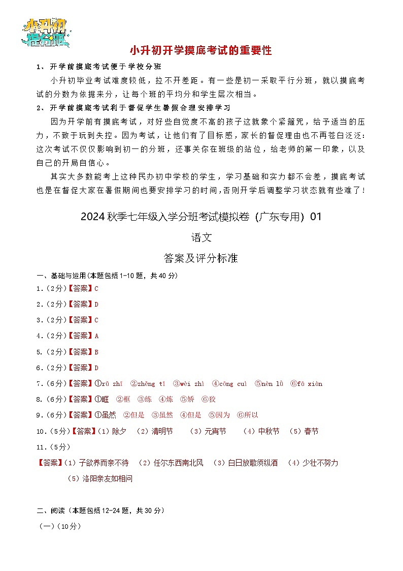 语文-2024年秋季七年级入学分班考试模拟卷（广东专用）01（解析+原卷+答题卡+答案及评分标准）01