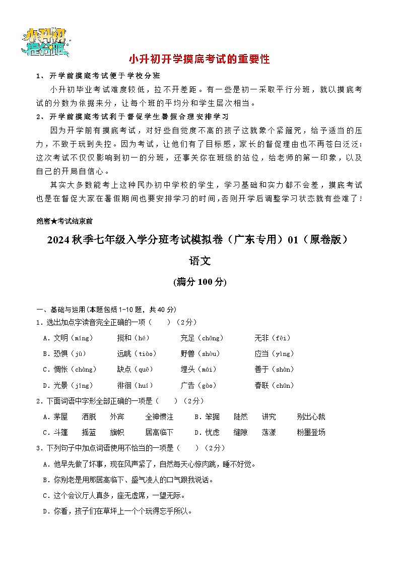语文-2024年秋季七年级入学分班考试模拟卷（广东专用）01（解析+原卷+答题卡+答案及评分标准）01