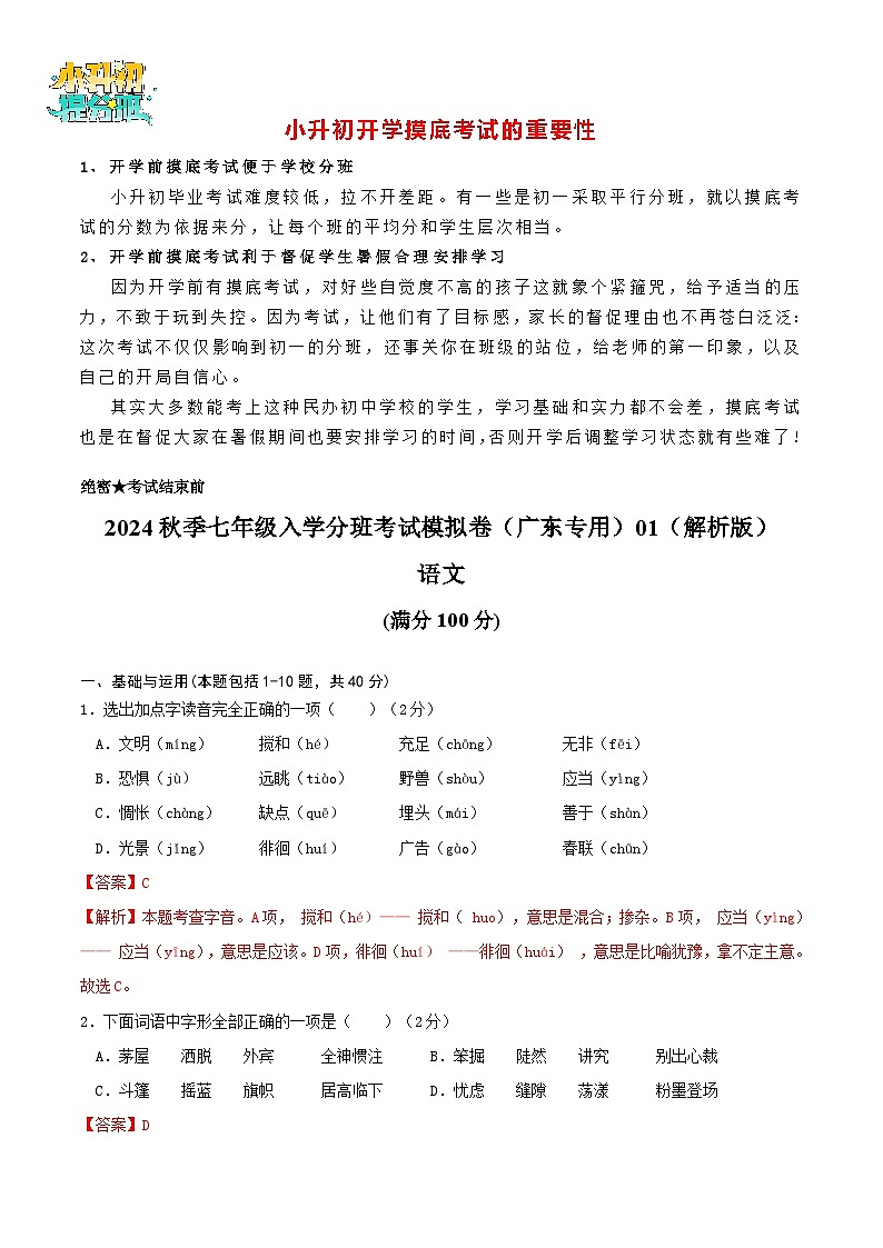 语文-2024年秋季七年级入学分班考试模拟卷（广东专用）01（解析+原卷+答题卡+答案及评分标准）01