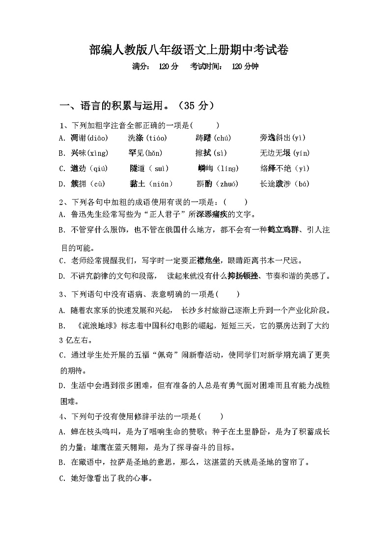 2023年秋广西柳州市鱼峰区部编人教版八年级语文上册期中考试卷第1页