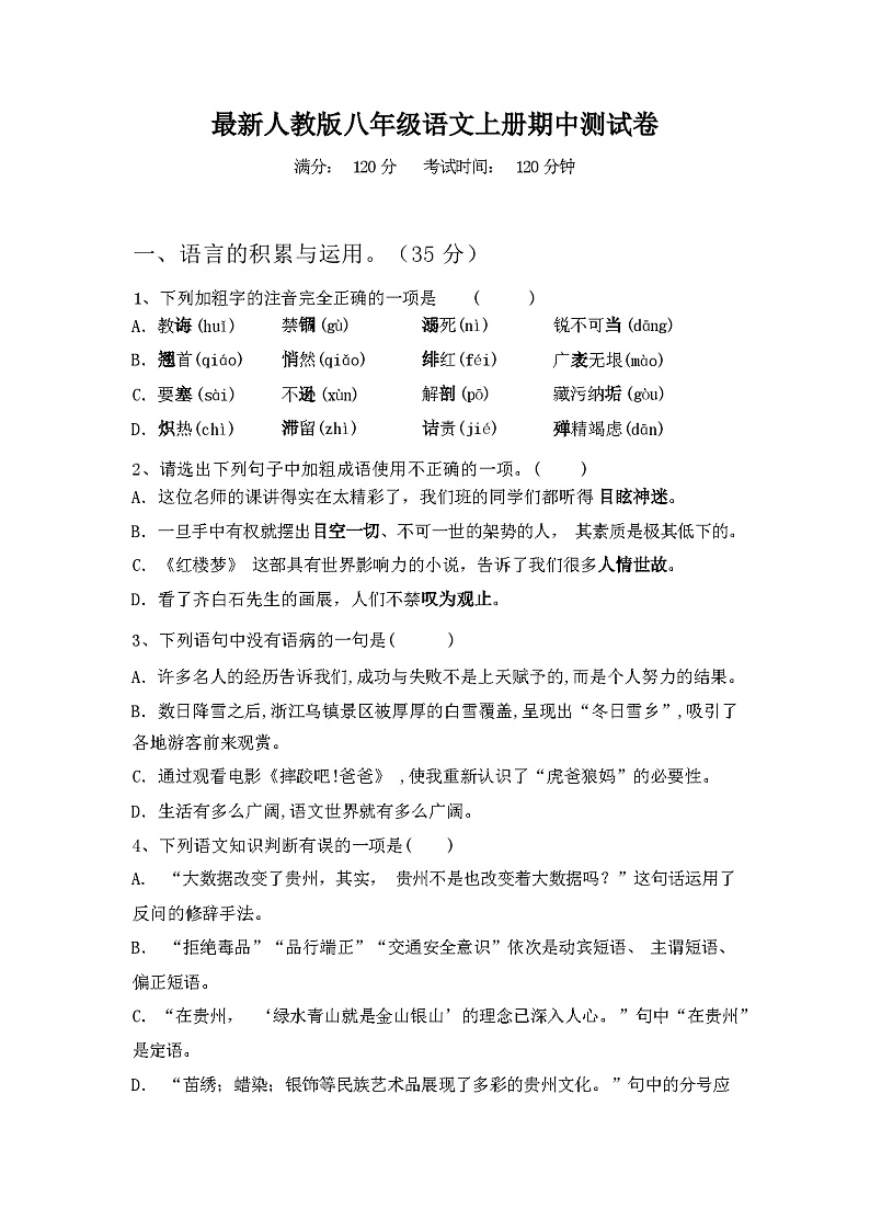 2023年秋广西桂林市恭城县最新人教版八年级语文上册期中测试卷（含答案）第1页