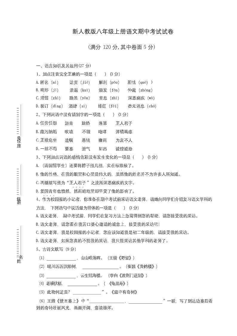 2023年秋广西桂林市平乐县新人教版八年级上册语文期中考试试卷及答案第1页