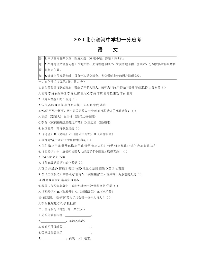 [语文]2020北京潞河中学初一分班考语文试卷及答案第1页