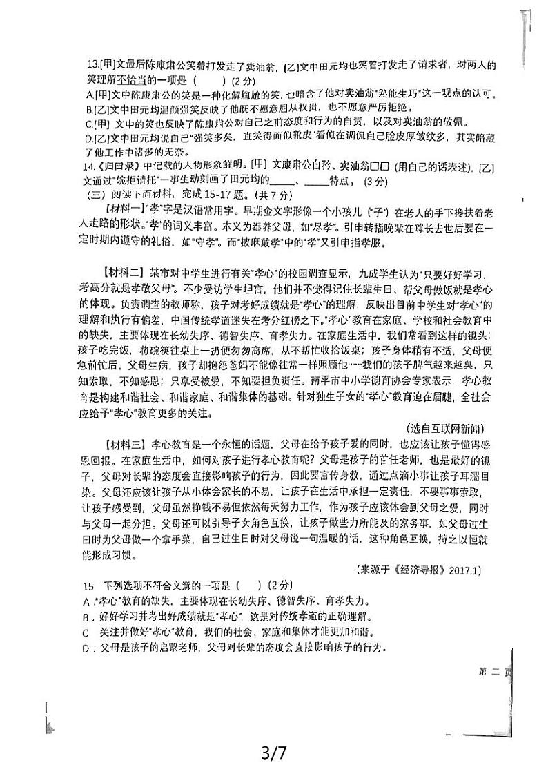 黄石下陆区2023-2024黄石实验中学教联体七年级下册期中语文形成评价试卷第3页