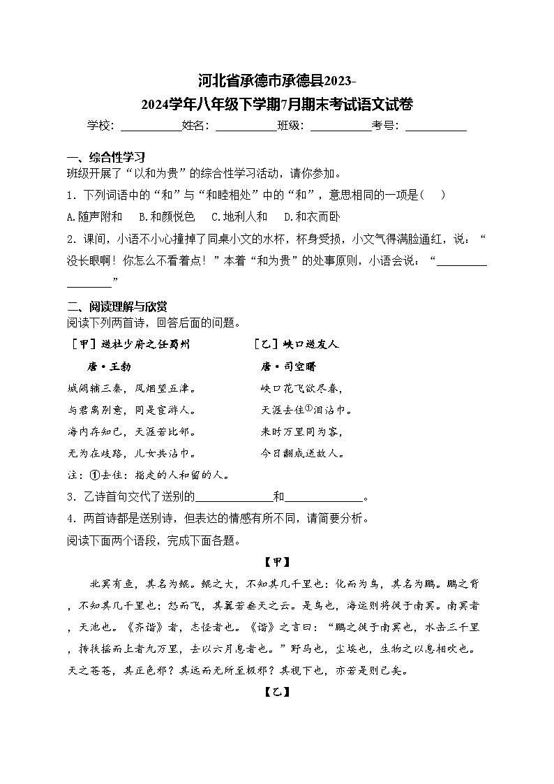 河北省承德市承德县2023-2024学年八年级下学期7月期末考试语文试卷(含答案)第1页