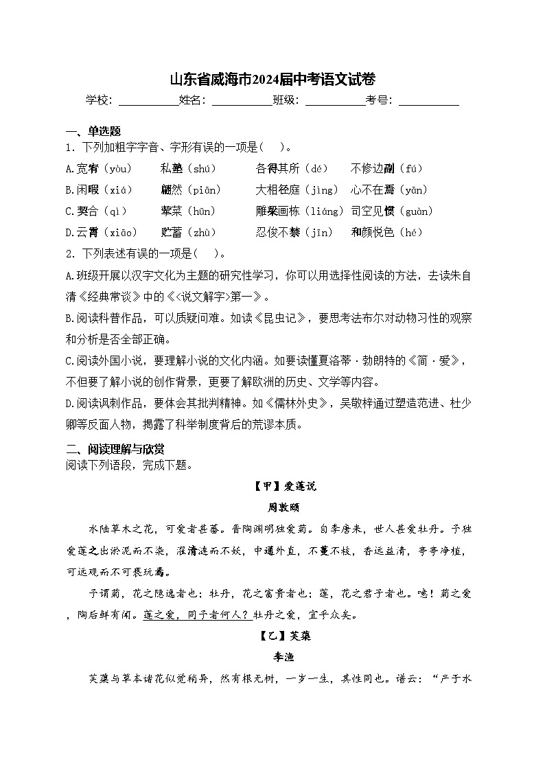山东省威海市2024届中考语文试卷(含答案)第1页