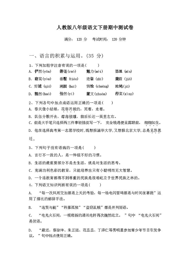 2024年春广西梧州市万秀区人教版八年级语文下册期中测试卷及答案第1页