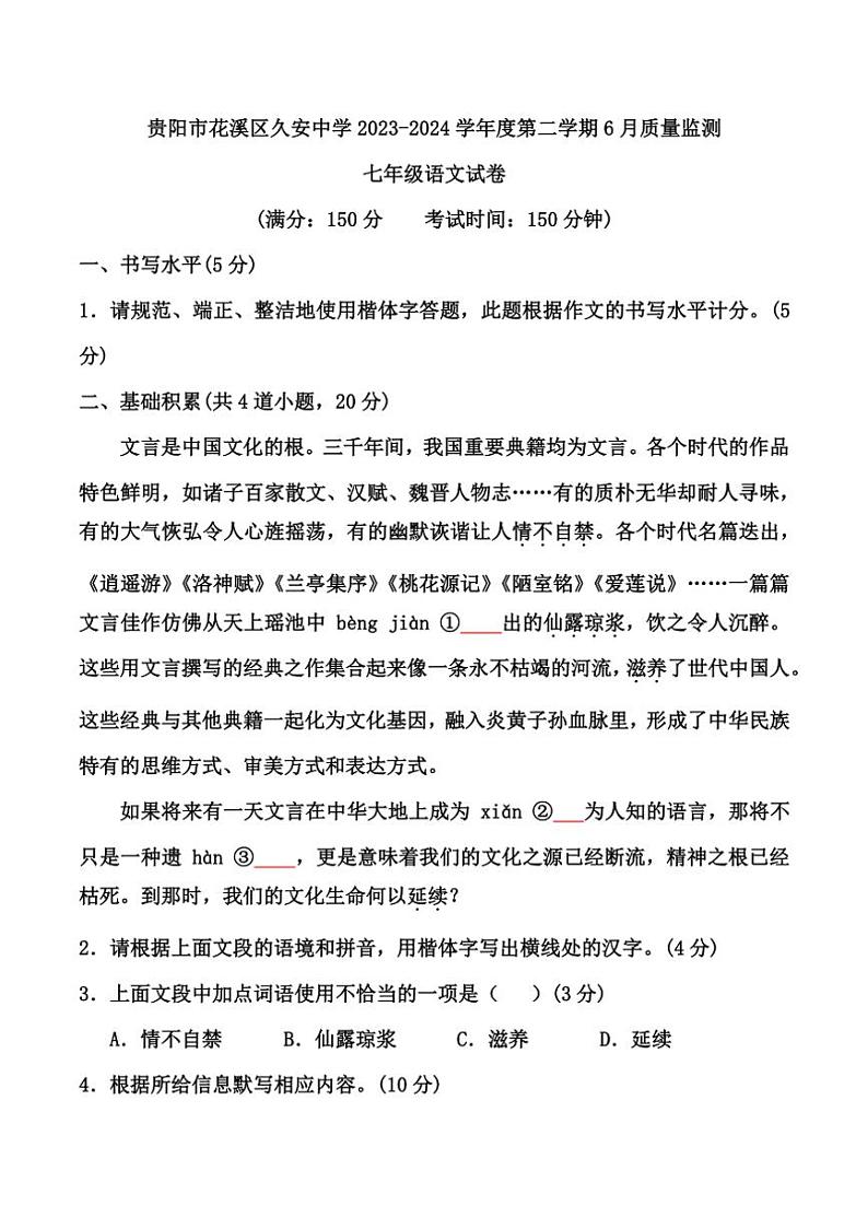 [语文]贵州省贵阳市花溪区久安中学2023～2024学年度七年级下学期6月质量监测语文试卷01