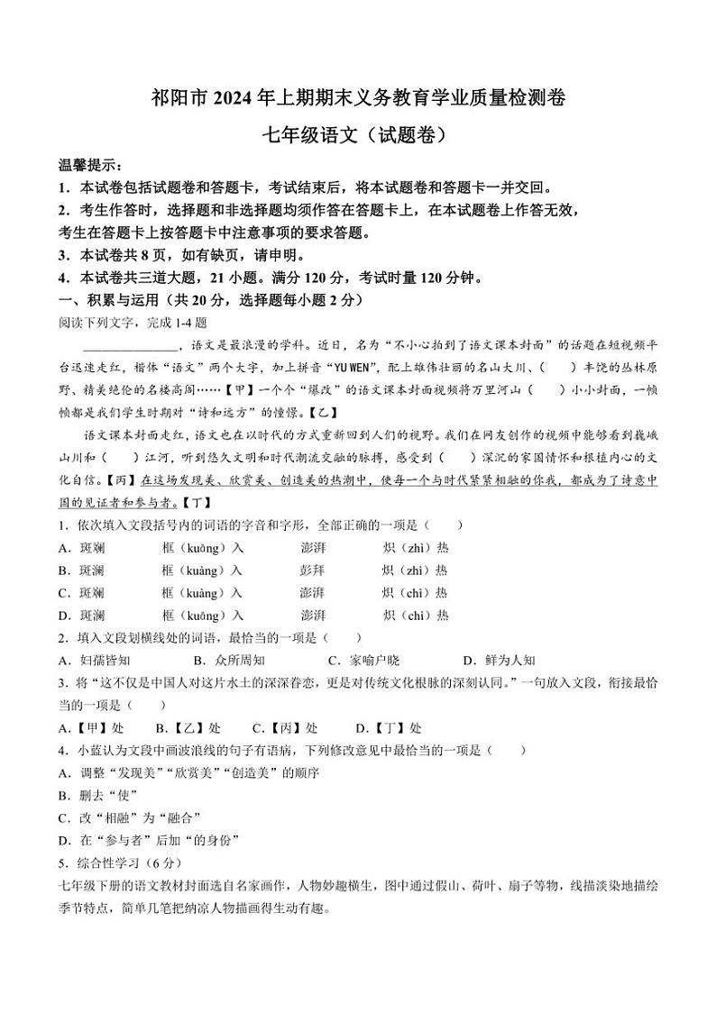 [语文][期末]湖南省永州祁阳市2023～2024学年七年级下学期期末语文试题(有答案)第1页