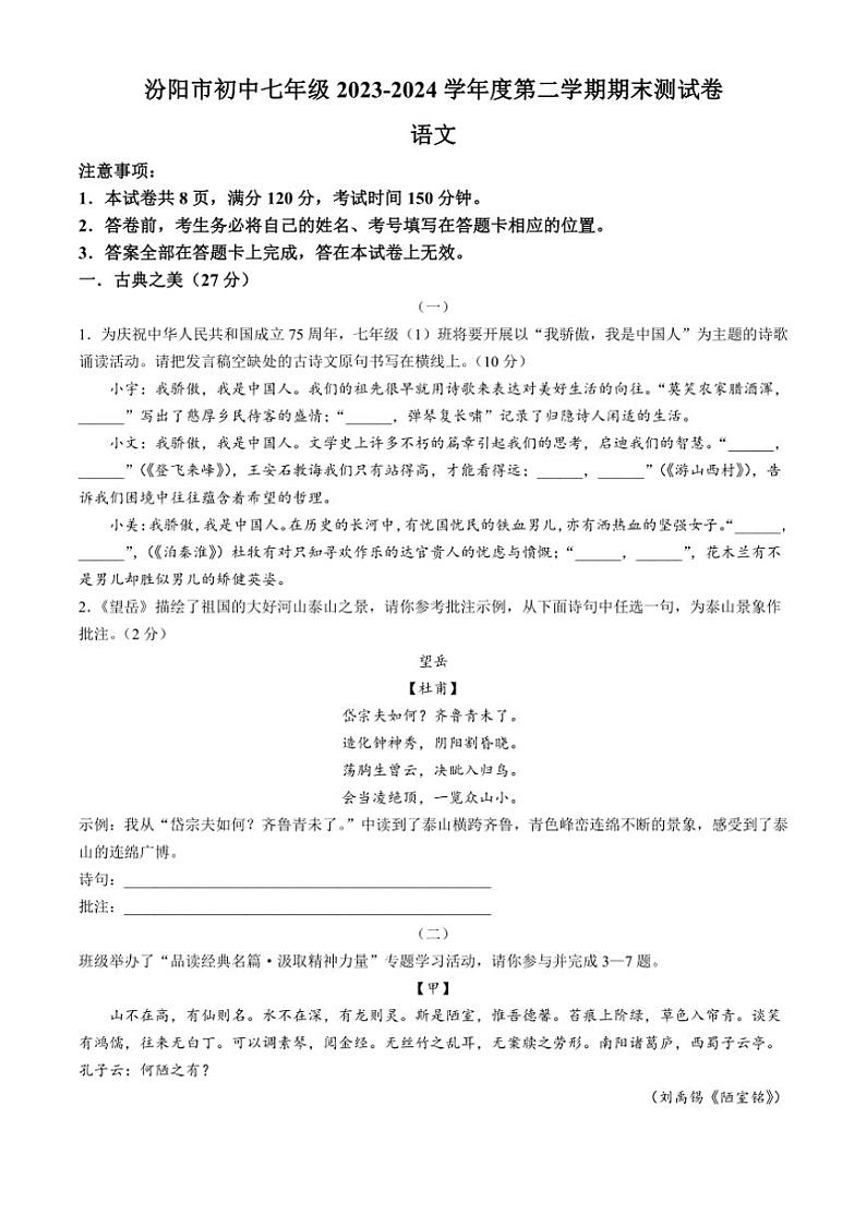 [语文][期末]山西省吕梁市汾阳市2023～2024学年七年级下学期期末语文试题(有解析)第1页